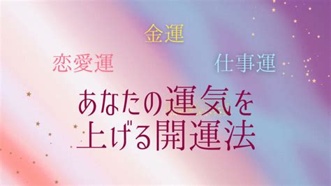 開運術|自宅で出来る開運術・今すぐできる運気を上げる方法まとめ